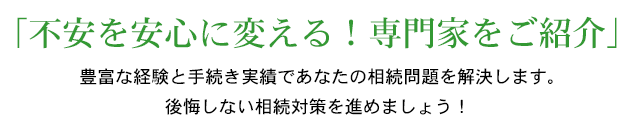 あなたの未来の資産を守り、次世代に伝える相続手続きのお手伝い。